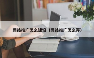 广饶网站推广怎么建设（网站推广怎么弄）