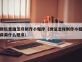 广饶微信里面怎样制作小程序（微信怎样制作小程序用什么程序）