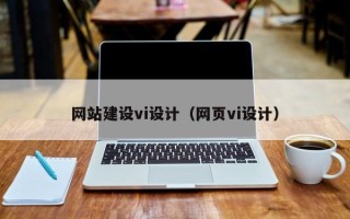 广饶网站建设vi设计（网页vi设计）