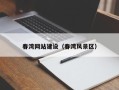 广饶春湾网站建设（春湾风景区）