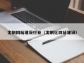 广饶定制网站建设行业（定制化网站建设）