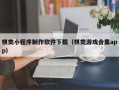 广饶棋类小程序制作软件下载（棋类游戏合集app）