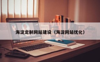 广饶海淀定制网站建设（海淀网站优化）