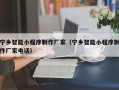 广饶宁乡智能小程序制作厂家（宁乡智能小程序制作厂家电话）