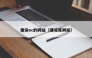 广饶建设oc的网站（建设库网站）