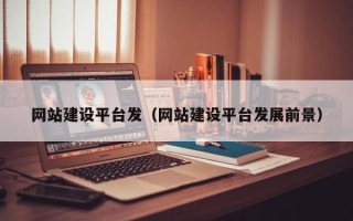 广饶网站建设平台发（网站建设平台发展前景）