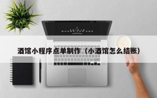 广饶酒馆小程序点单制作（小酒馆怎么结账）