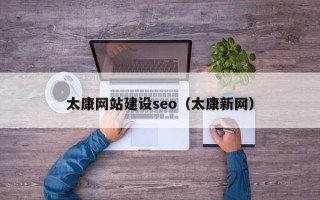 广饶太康网站建设seo（太康新网）