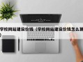 广饶学校网站建设价钱（学校网站建设价钱怎么算）