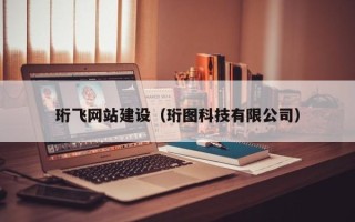 广饶珩飞网站建设（珩图科技有限公司）