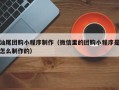 广饶汕尾团购小程序制作（微信里的团购小程序是怎么制作的）