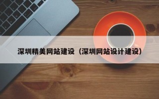 广饶深圳精美网站建设（深圳网站设计建设）