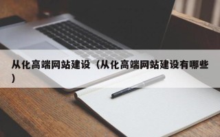 广饶从化高端网站建设（从化高端网站建设有哪些）