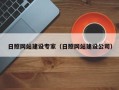 广饶日照网站建设专家（日照网站建设公司）