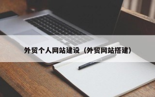 广饶外贸个人网站建设（外贸网站搭建）