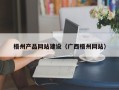 广饶梧州产品网站建设（广西梧州网站）